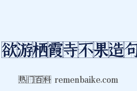 欲游栖霞寺不果造句是什么意思的图片